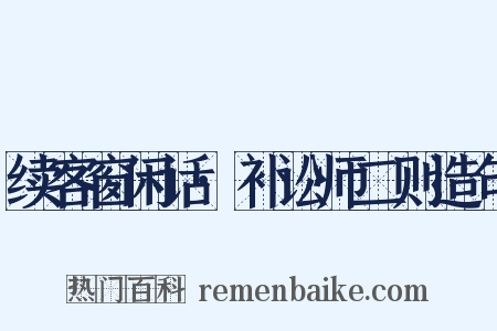 续客窗闲话·补讼师二则造句是什么意思的图片